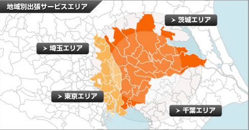 地域別出張サービスエリア