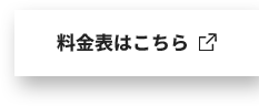 料金表はこちら
